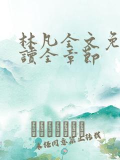 林凡全文免费阅读全章节