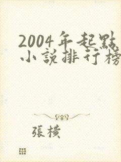 2004年起点小说排行榜