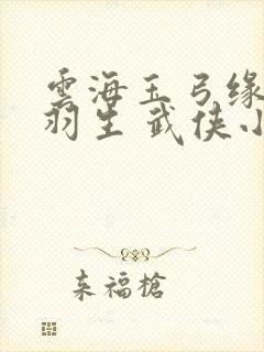 云海玉弓缘 梁羽生 武侠小说