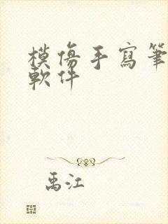 模仿手写笔记的软件