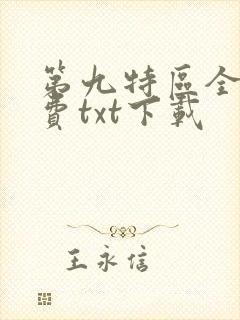 第九特区全文免费txt下载