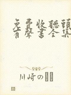 免费收听头陀渊有声书全集