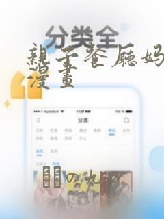 亲子餐厅妈妈们漫画：结局+番外