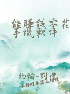 能赚钱零花钱的手机软件