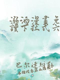 溺酒漫画免费阅读下拉式六漫画
