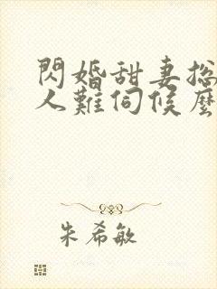闪婚甜妻总裁大人难伺候么