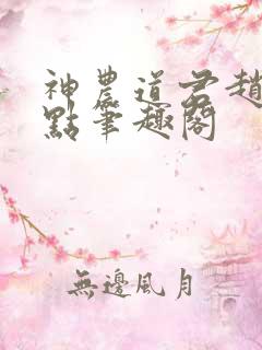 神农道君赵兴顶点笔趣阁
