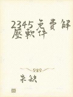 2345免费解压软件