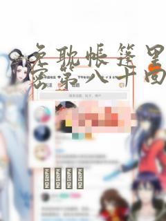 免耽帐篷里的秘密第八十回：结局+番外