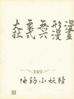 大象无形漫画下拉式六漫画