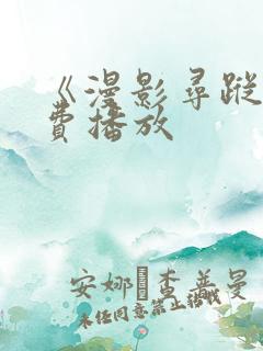 《漫影寻踪》免费播放