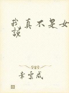 我真不是女主小说