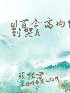 gl百合高肉做到哭h