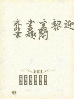 齐书寒黎迎小说笔趣阁