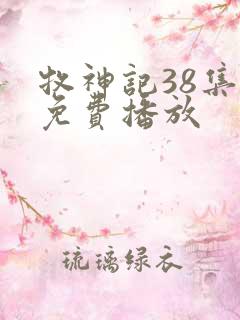 牧神记38集全免费播放