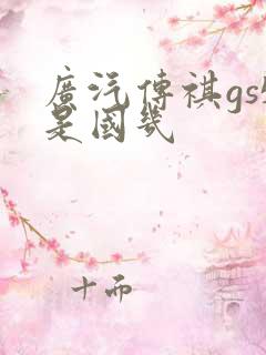 广汽传祺gs5是国几