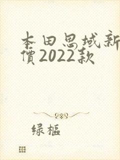 本田思域新车报价2022款