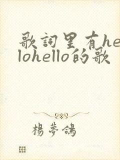 歌词里有hellohello的歌