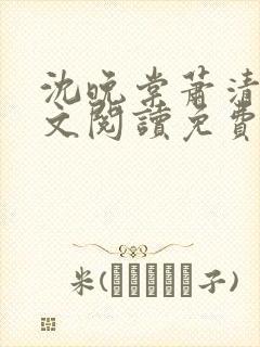 沈晚棠萧清渊全文阅读免费无弹窗笔趣阁