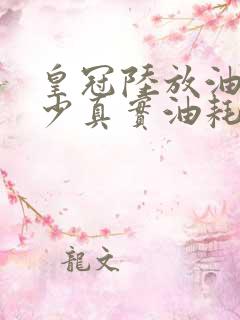 皇冠陆放油耗多少真实油耗