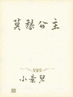 莫愁公主