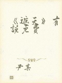 《遮天》有声小说免费