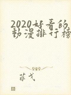2020好看的动漫排行榜前十名国漫
