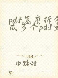 pdf怎么拆分成多个pdf文件