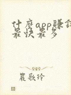 什么app赚钱最快最多