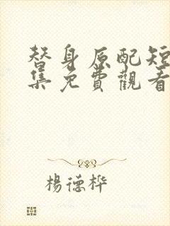 替身原配短剧全集免费观看