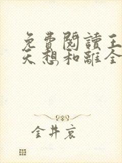 免费阅读王妃每天想和离全文