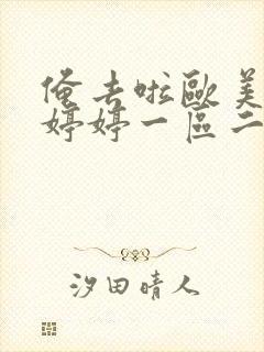 俺去啦欧美日韩婷婷一区二区三区