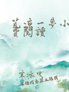 荒凉一梦小说免费阅读