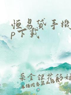 恒易贷手机app下载