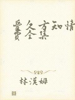 爱久方知情深免费全集