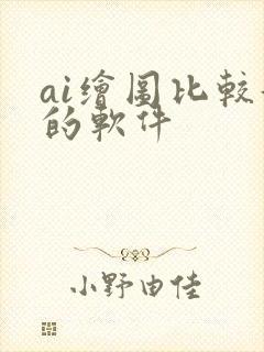 ai绘图比较好的软件