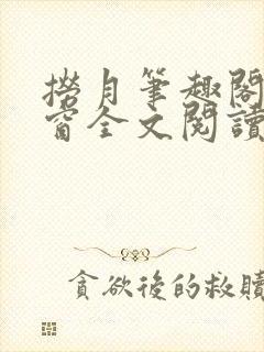 捞月笔趣阁无弹窗全文阅读