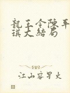 龙王令陈平苏雨琪大结局
