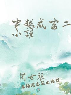 穿越成富二代的小说