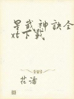 星武神诀全本txt下载
