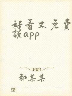 好看又免费的小说app