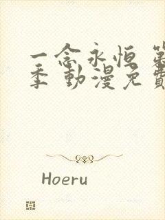 一念永恒 第一季 动漫免费