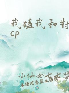 我磕我和对家的cp