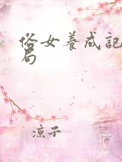 俗女养成记大结局