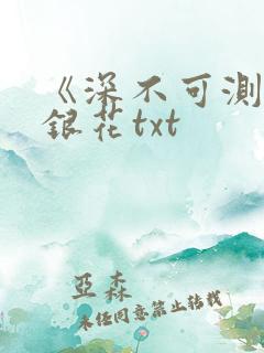 《深不可测》金银花txt