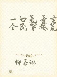 一口气看完沙雕全民穿越荒岛