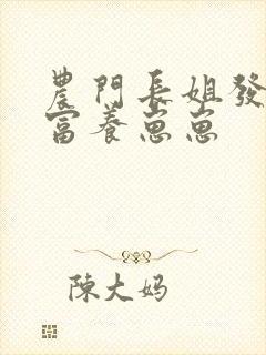 农门长姐发家致富养崽崽