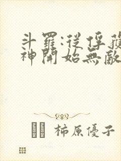 斗罗:从俘获女神开始无敌txt下载完本