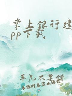 掌上银行建行app下载