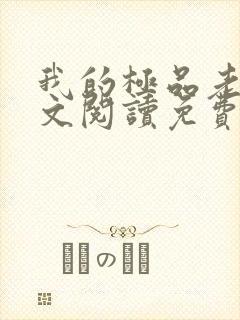 我的极品老婆全文阅读免费阅读全文